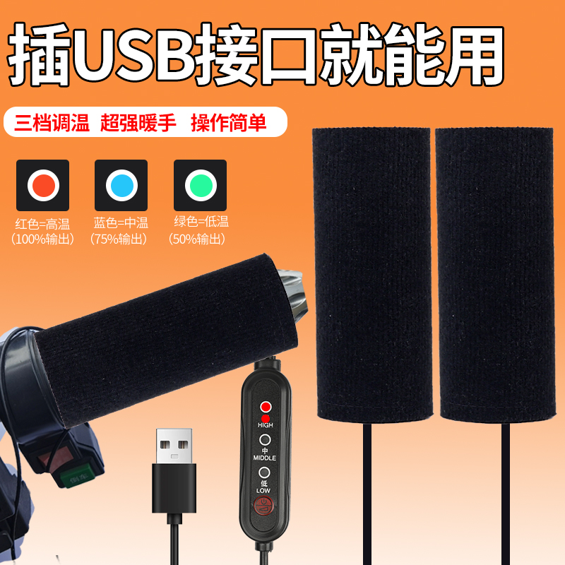 冬季电动车USB充电电加热手把套电热发热摩托车电瓶车保暖车把套