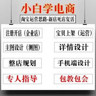 新开淘宝开店一条龙服务美工运营教程托管代运营服务新手网店新手