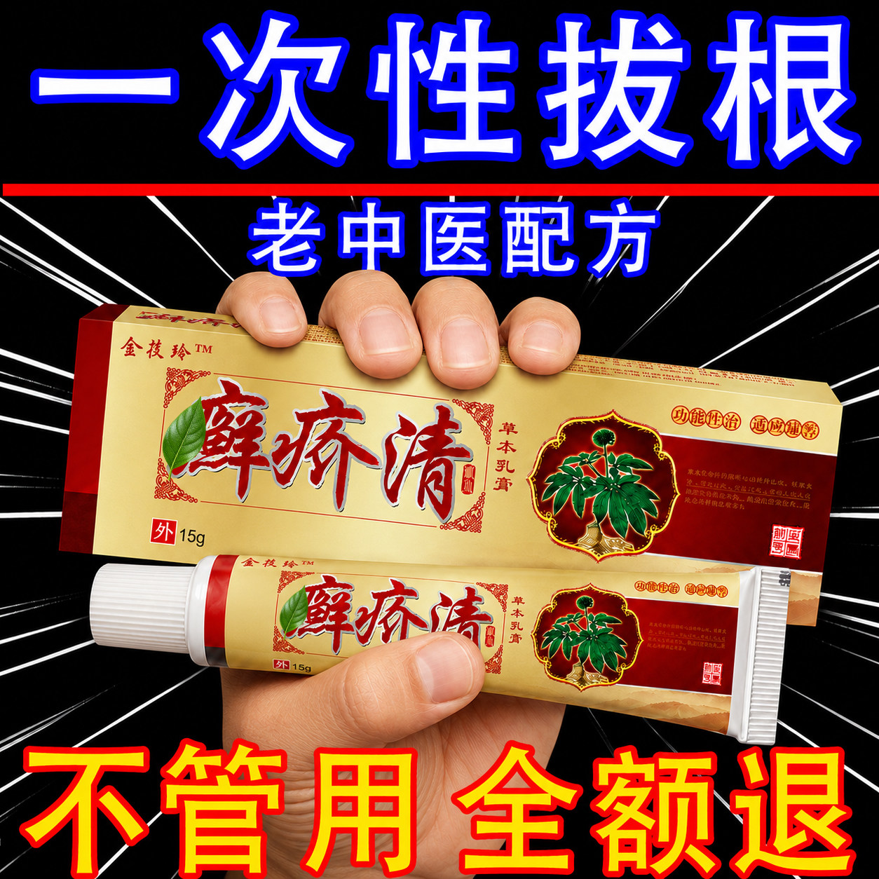 百草皮肤不适全身痒抑菌外用软膏身体乳液