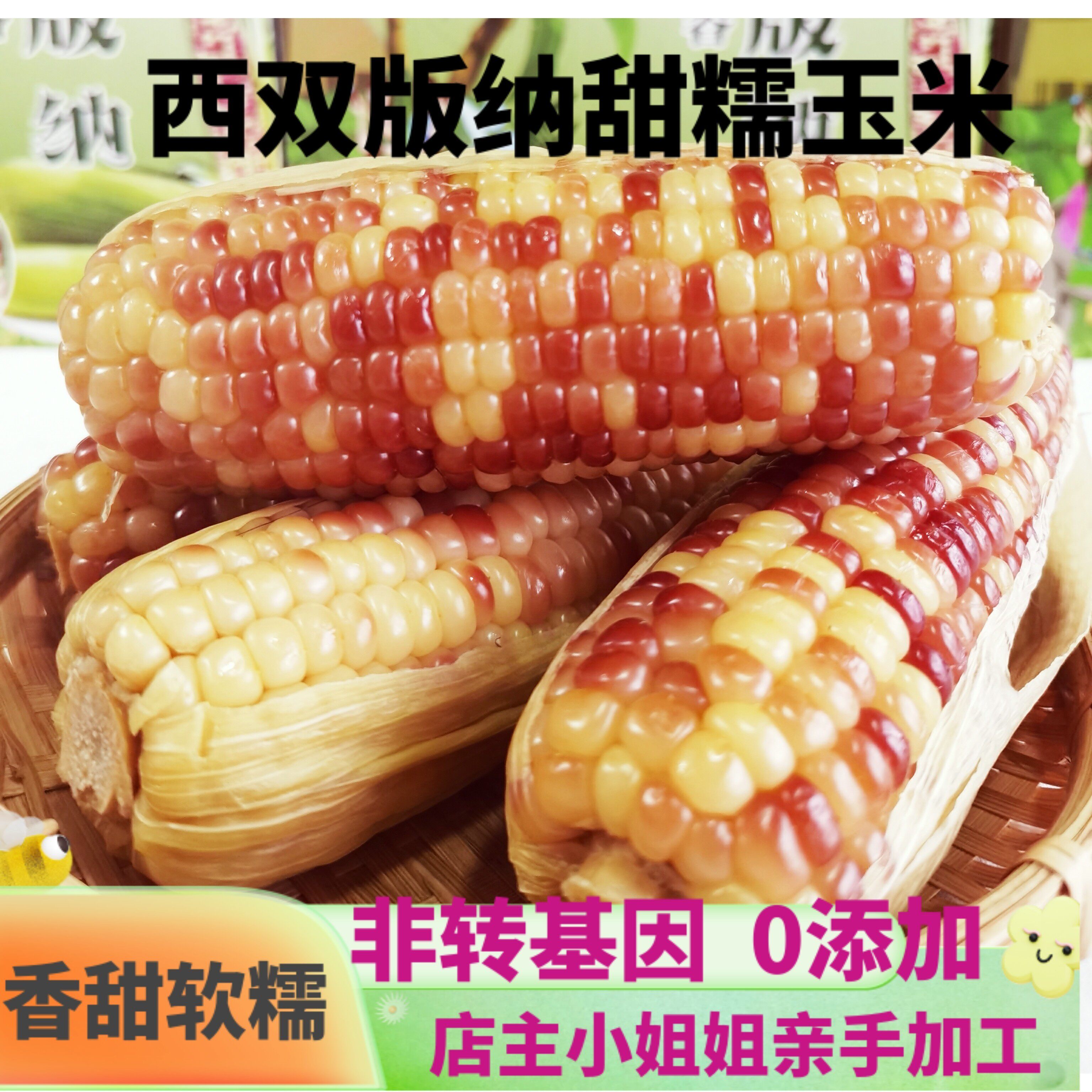 西双版纳傣家香糯小玉米新鲜小花糯甜糯玉米非转基因产地直发包邮