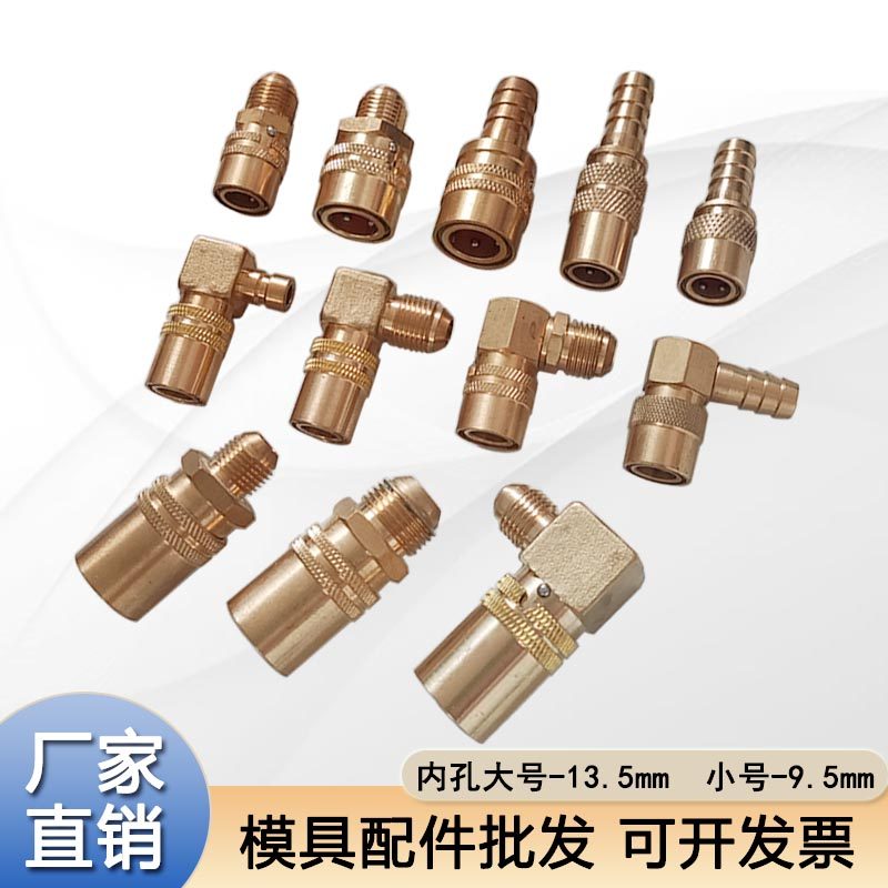模具快速接头铜水咀模温机母头