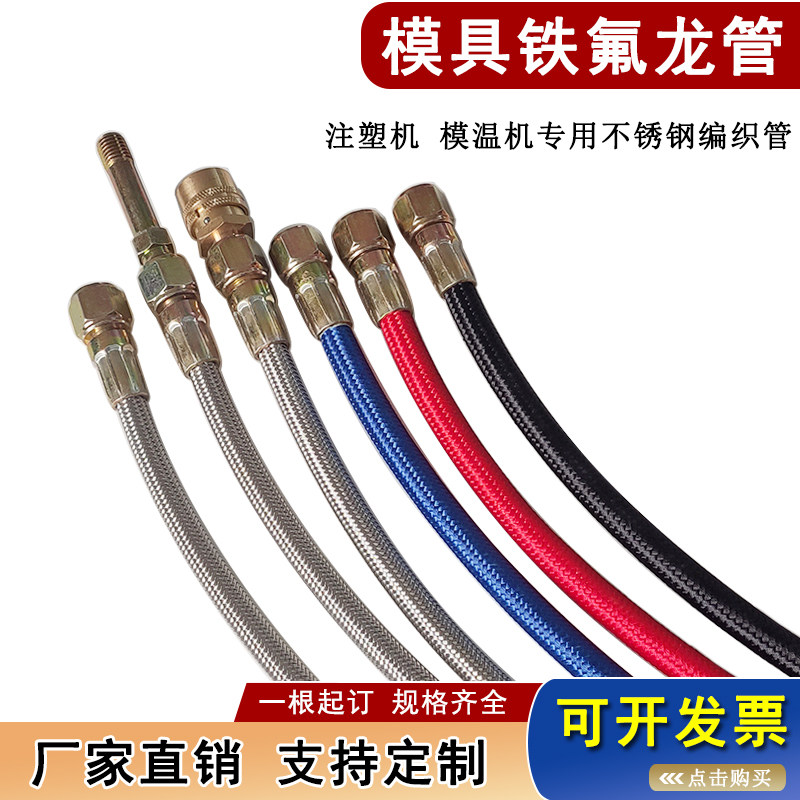 铁氟龙管模温机不锈钢编织油管