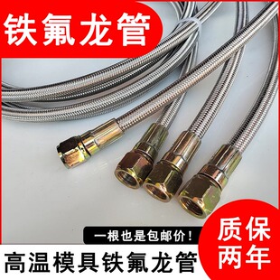 模具铁氟龙水管不锈钢编织9/16高温四氟注塑机美制3分模温管油管