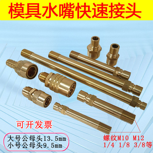 模具模温机4分M10快速水嘴铜水咀