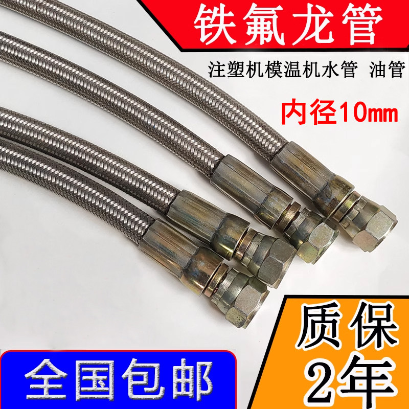 注塑机不锈钢编织铁氟龙管内径10mm模具高温模温机水管油温机油管