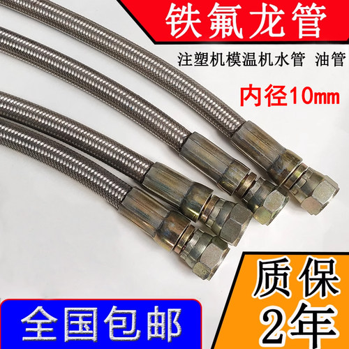 注塑机铁氟龙管模温机高温管软管