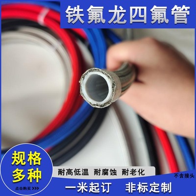 不锈钢铁氟龙管耐高温水管油管