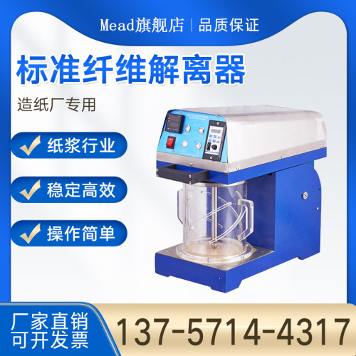 标准纤维解离器纸浆纤维湿疏离仪器造纸纸样纤维搅拌器浆料疏解