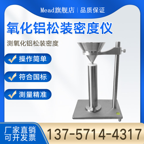 氧化铝氟化铝松装密度测定仪