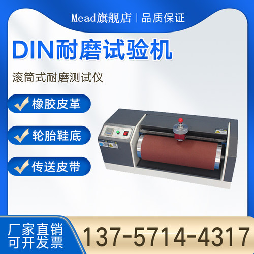 DIN磨耗试验机 传送带辊筒轮胎橡胶旋转鞋底皮革测试仪耐磨试验机
