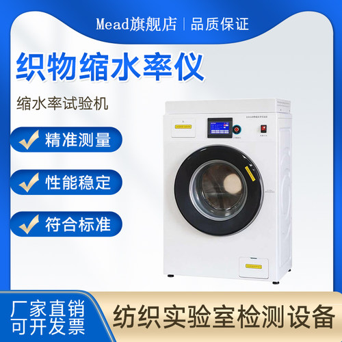 全自动织物缩水率试验机羊毛纺织缩水测试仪织物洗涤缩水率测试机