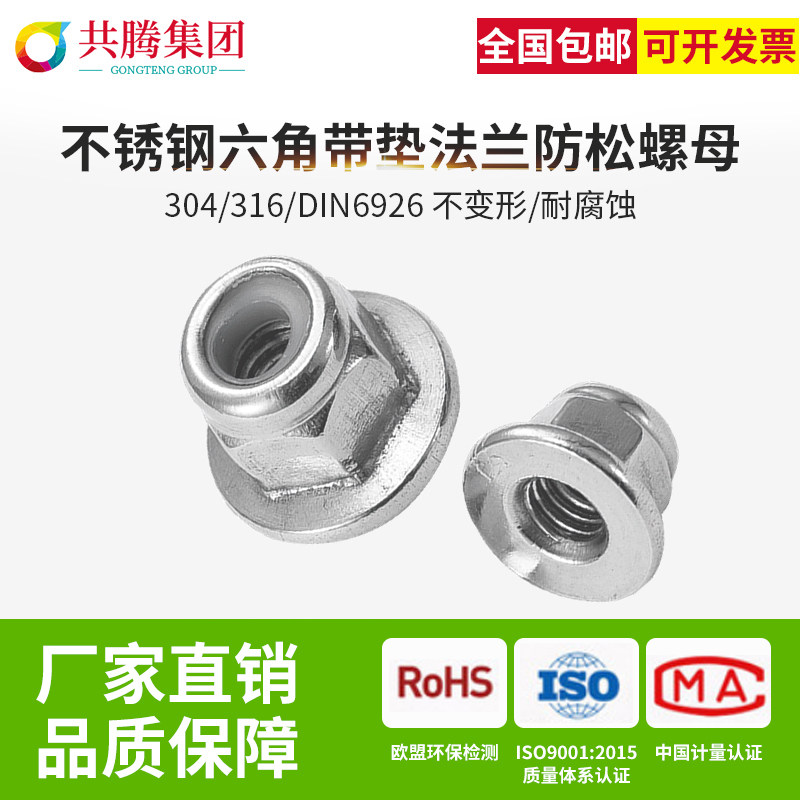 共腾集团304/316不锈钢六角带垫法兰尼龙防松螺母自锁螺帽din6926