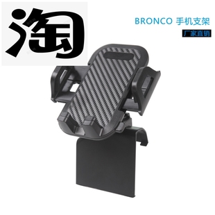 适配烈马手机支架 BRONCO 仪表台手机支架导航框支架改装件导航架