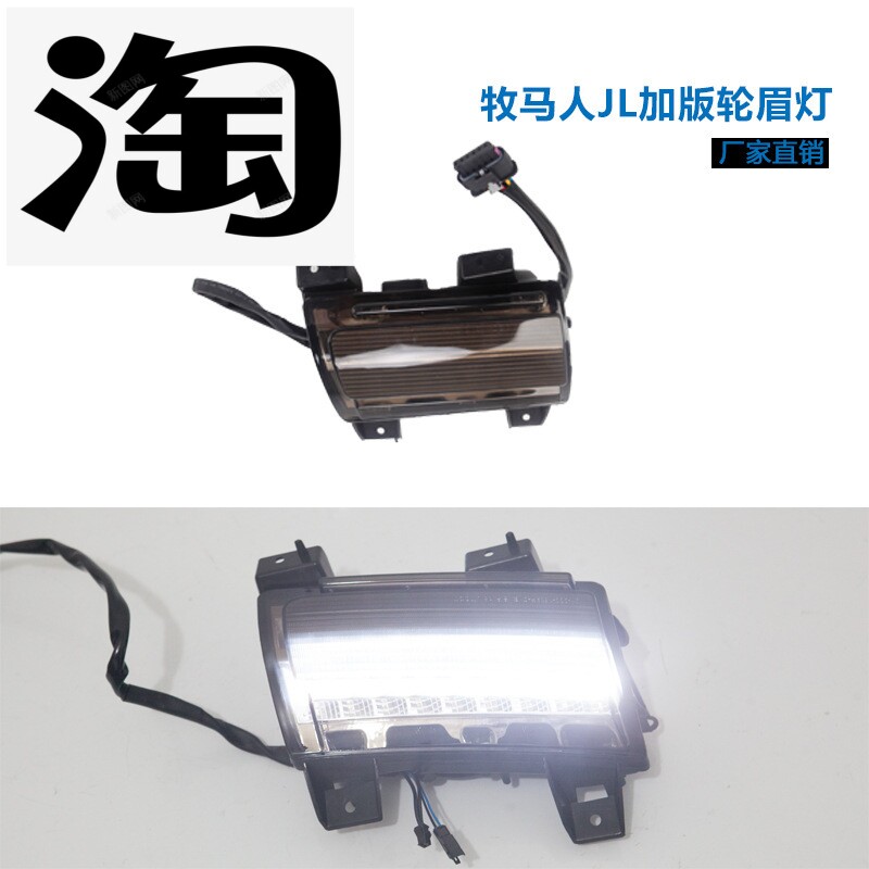 18 19 20新款加版sport款JL牧马人改装LED流水轮眉灯转向灯行车灯