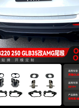 适用2019+奔驰glb x247 glb220 250 glb35改amg双出四出尾喉改装