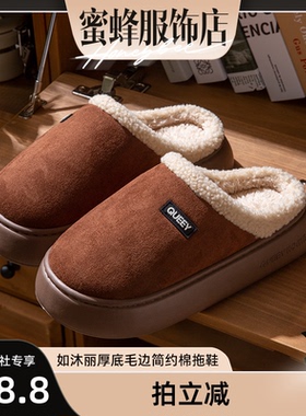 【蜜蜂欢乐社】如沐丽棉拖鞋秋冬季厚底2025年室内加绒保暖毛拖鞋