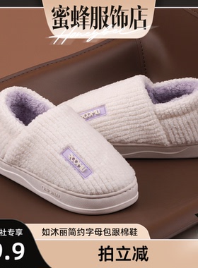 【蜜蜂欢乐社】如沐丽女款冬季包跟居家加绒保暖毛毛棉鞋