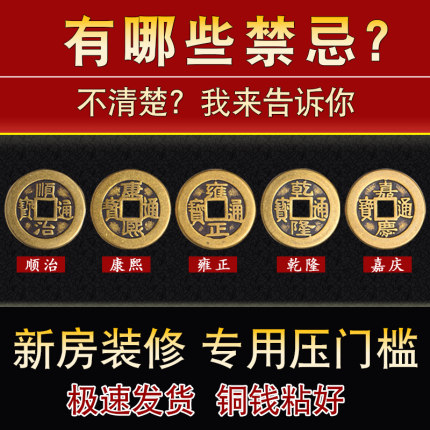 五帝钱压门槛石下专用装修入户门过门石下压真品古币铜钱出入平安