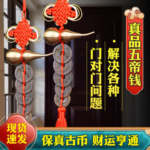 黄铜葫芦真品五帝钱门对门入户门