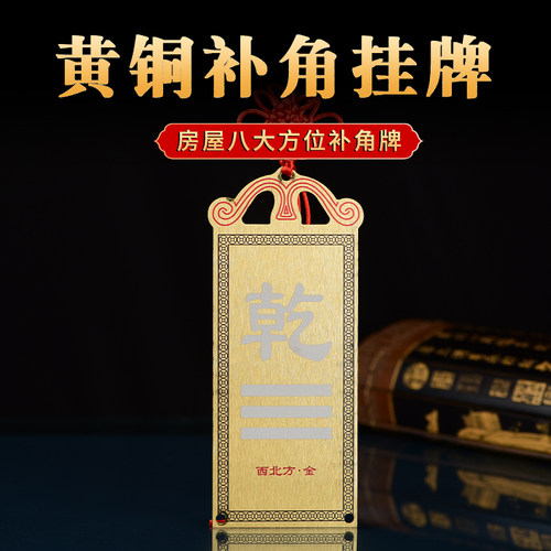 房屋缺角补角卦牌黄铜八卦挂件