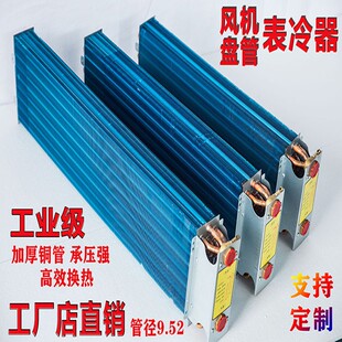 水空调风机盘管表冷器换热器冷凝器中央空调换热芯蒸发器纯铜管