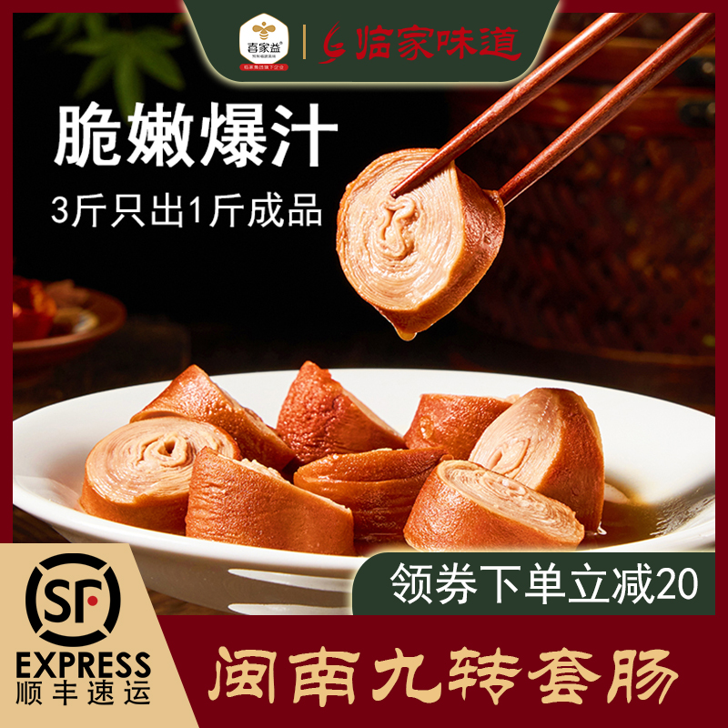 喜家益九轉(zhuǎn)套腸廈門特產(chǎn)爆汁鹵味小吃灌腸熟食閩南圈圈腸加熱即食