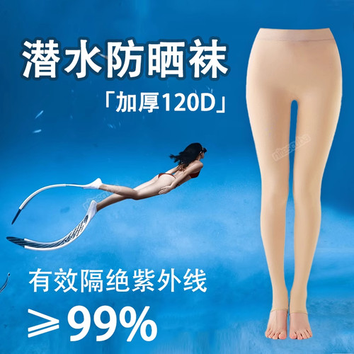 自由潜水防晒比基尼打底袜女夏季浮潜踩脚裤袜肉色丝袜子防紫外线