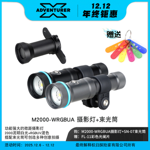X-ADVENTURER探险家 M2000-WRGBUA多功能潜水摄影灯微距RGB补光灯