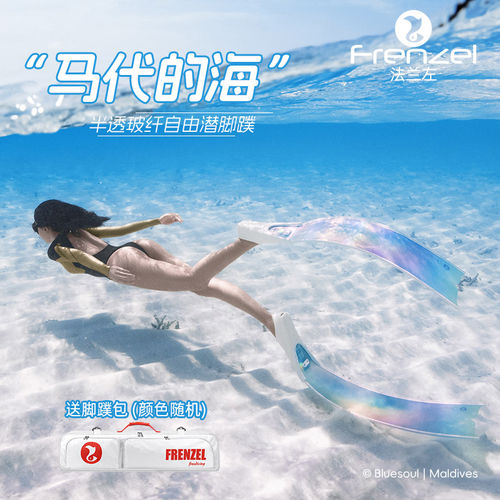 法兰左幻彩玻纤半透脚蹼蛙鞋