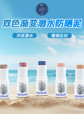 reefsea巴厘岛zinc混色防晒泥珊瑚友好浮潜水冲浪隔离棒防紫外线