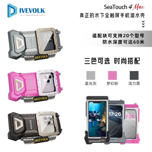 DIVEVOLKSeaTouch4Max潜水壳