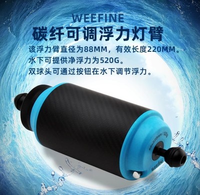 Weefine潜水摄影灯臂浮力臂