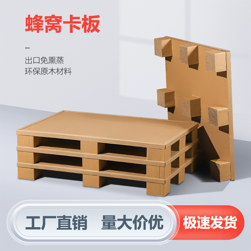 出口免熏蒸蜂窝纸卡板出口纸栈板叉车纸托盘出口免检四面进叉托盘