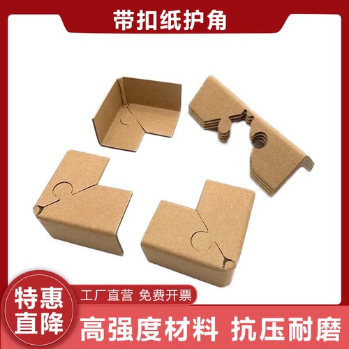 【企业店铺】带扣护角运输包装保护角直角纸箱套角包角锁扣防磕碰