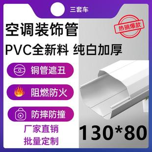 空调管 空调装 饰盖管 130 饰管 中央空调专用 白色 装 空调管槽