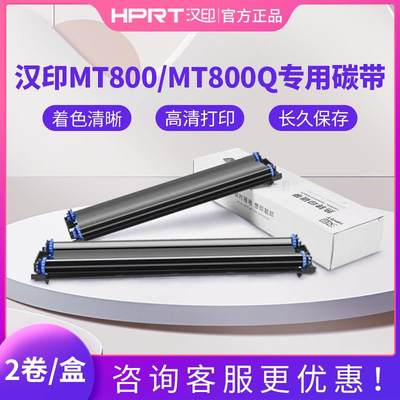 汉印MT800/MT800Q专用碳带2卷/盒打印机耗材家用迷小型学生作业试卷原装碳带打印耗材