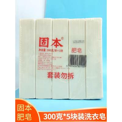 上海固本洗衣皂300克5块家庭组合装老肥皂内衣内裤尿布土臭肥皂