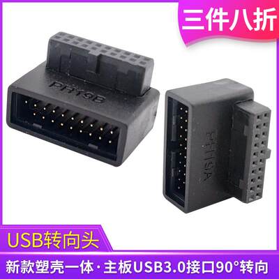 台式机主板USB3.0转向头直角转接头19Pin插座90度USB背部走线转弯