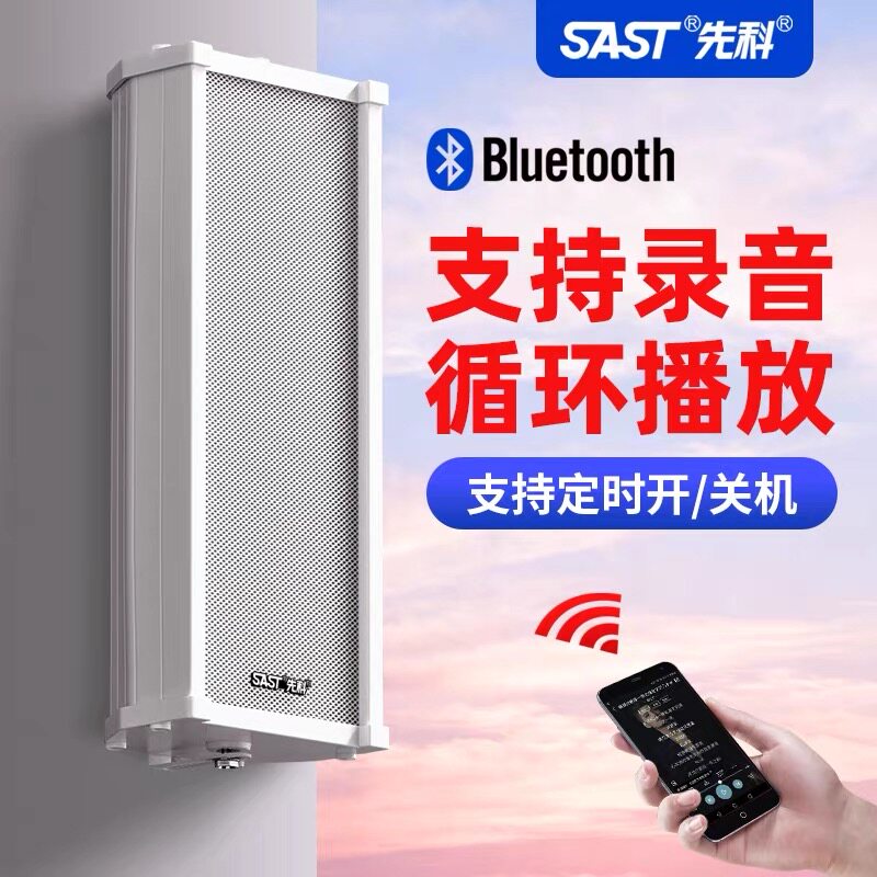 先科ST501有源音柱室外防水无线蓝牙音响户外挂墙门店铺商用音箱