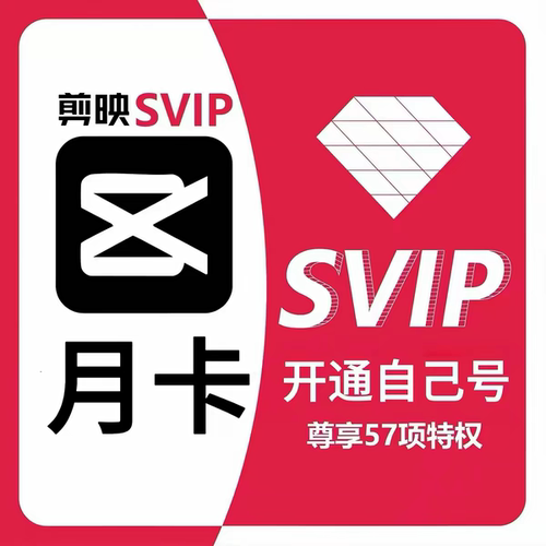 剪映svip会员一天1小时电脑专业版手机平板vip会员视频剪辑