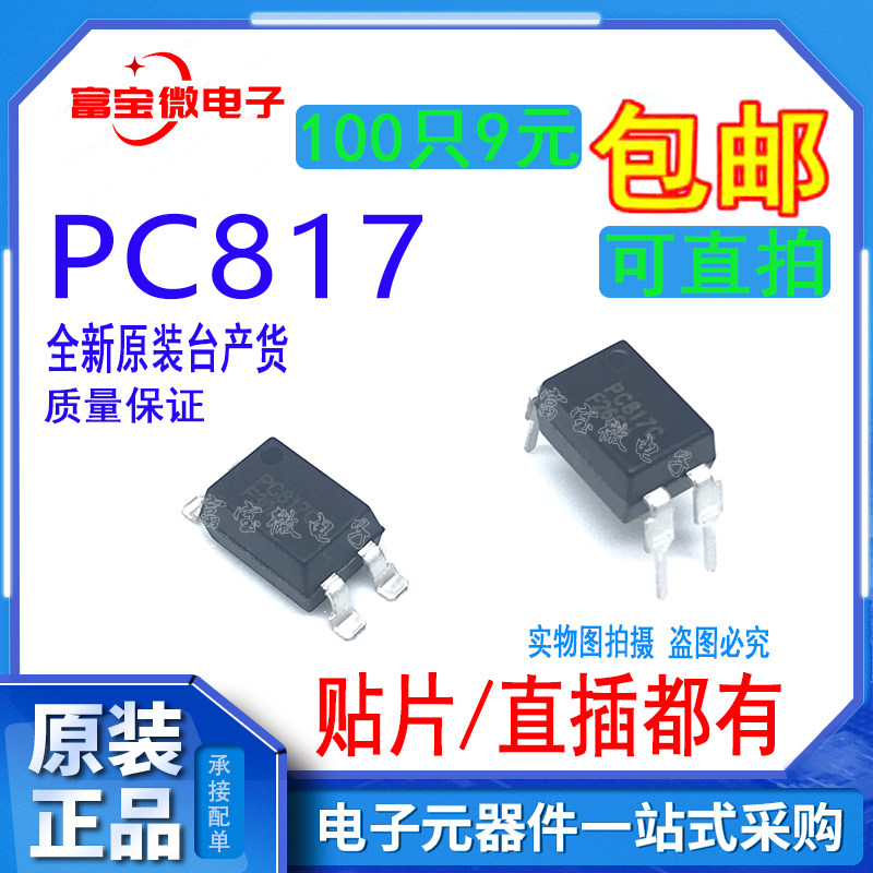 全新台产PC817 DIP4/SOP4 直插贴片 光耦 质量保证100只9元包邮】
