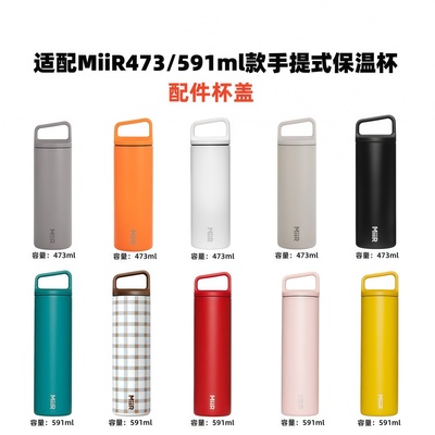 适配MiiR手拎保温杯16/20oz杯盖