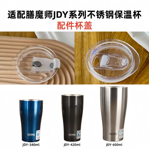 适配膳魔师JDY340/420/600ml杯盖
