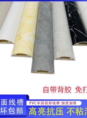 带背胶PVC大理石纹明线走线槽自粘半圆弧形地线槽网线防踩免打孔,