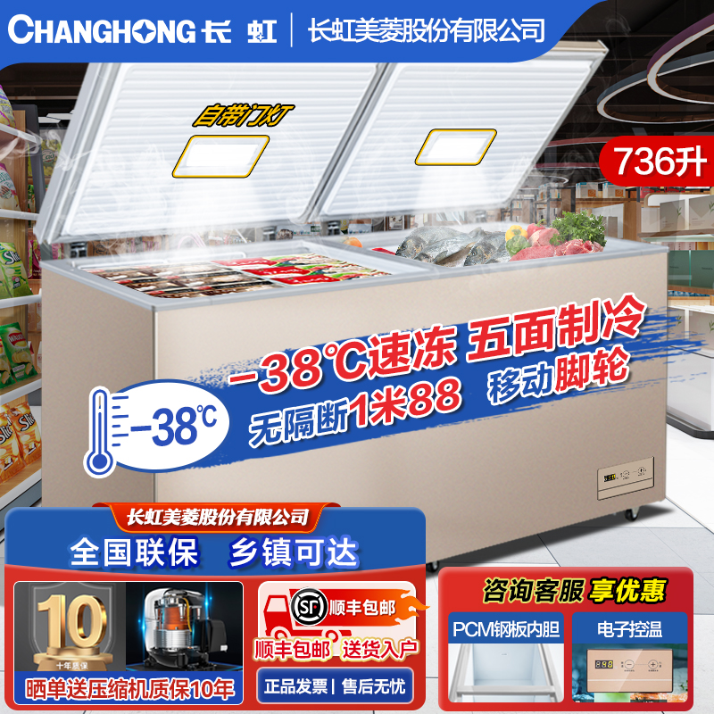 长虹-40度商用大容量卧式冰柜