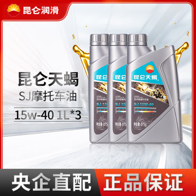 昆仑润滑天蝎SJ摩托车发动机机油15W-40正品1L*3桶昆仑好客润滑油