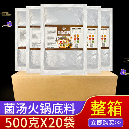 菌汤火锅底料500g*20袋整箱菌菇汤料包清汤火锅料菌菇汤底料商用