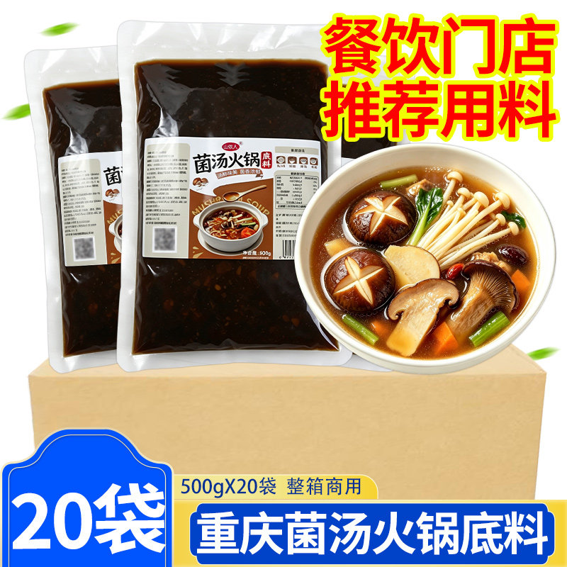 山侬人菌汤火锅底料500g整箱清汤汤底鸳鸯锅煲汤菌菇汤米线小面