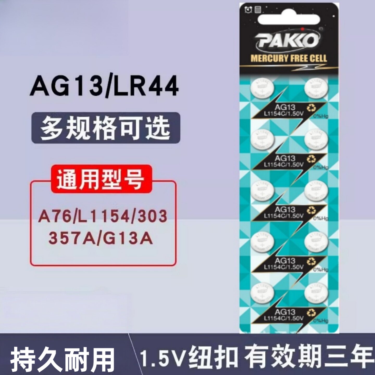 LR44/357A纽扣电池手表遥控器