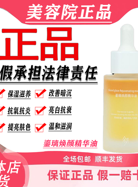 余几官方旗舰店 ◆鎏璃焕颜精华油◆实体正品防伪可查余几护肤品